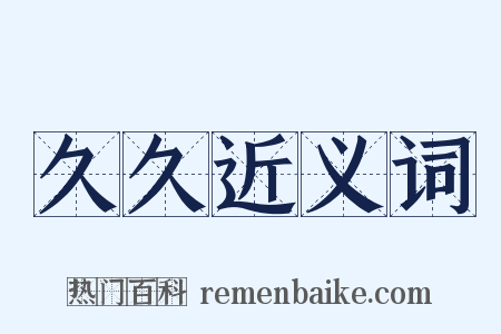 久久近义词是什么意思的图片